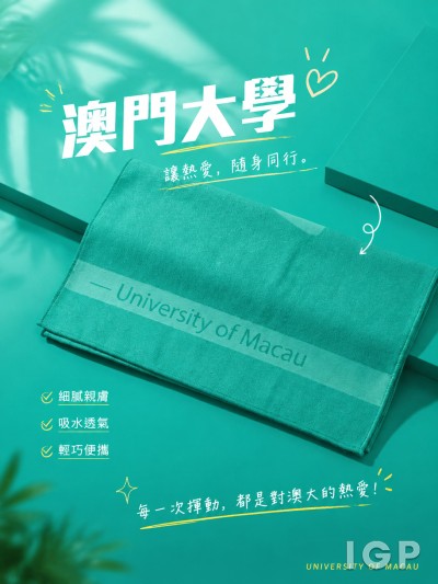澳門大學