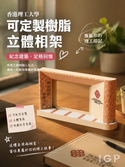 香港企業禮品訂製 - 香港理工大學