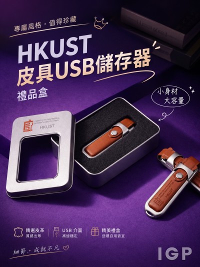香港企業禮品訂製 - 香港科技大學