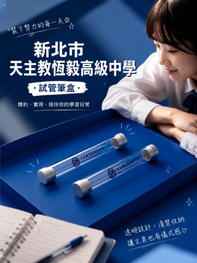 新北市天主教恆毅高級中學