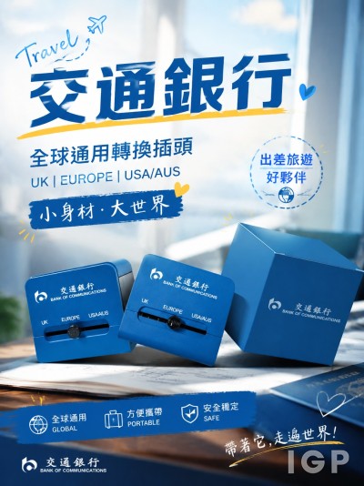 香港企業禮品訂製 - 交通銀行