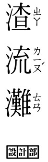 渣流灘設計部
