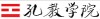 孔教學院