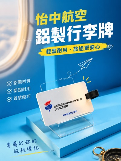 香港企業禮品訂製 - 怡中航空