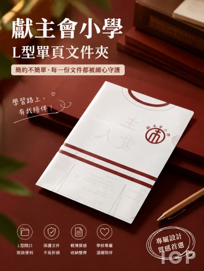 獻主會小學