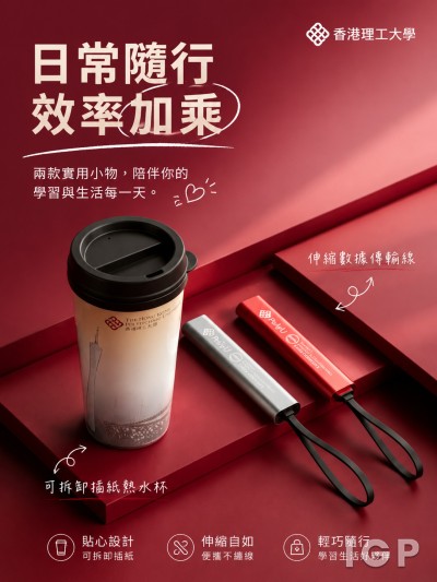 香港企業禮品訂製 - 香港理工大學