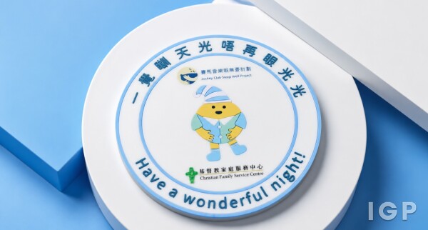 基督教家庭服務中心&賽馬會樂眠無憂計劃