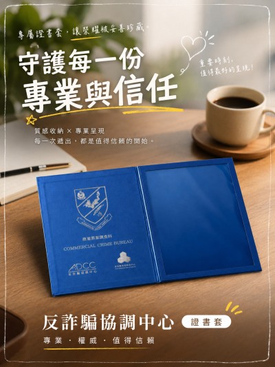 香港企業禮品訂製 - 反詐騙協調中心