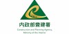 Construction and Planning Agency,Ministry of the Interior