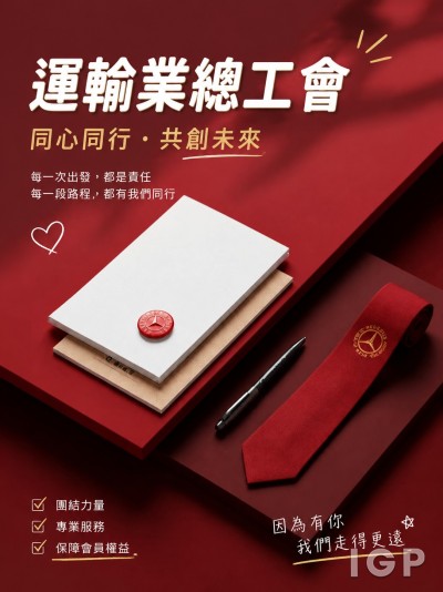運輸業總工會