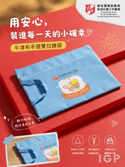 香港企業禮品訂製 - 救世軍學前教育駐校社會工作服務