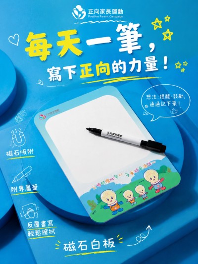 香港企業禮品訂製 - 正向家長運動