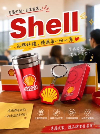 蜆殼Shell