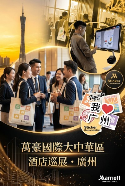 香港企業禮品訂製 - 萬豪國際大中華區酒店巡展‌·廣州