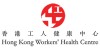 香港工人健康中心