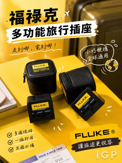 香港企業禮品訂製 - 福禄克