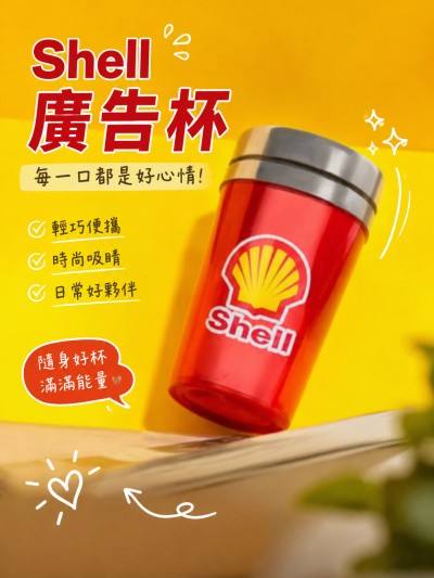 香港企業禮品訂製 - 蜆殼Shell