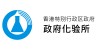 政府化驗所