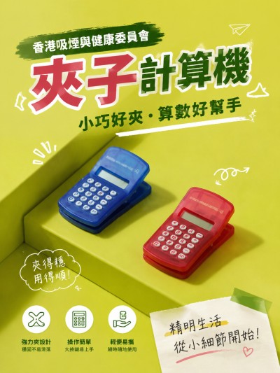 香港企業禮品訂製 - 香港吸煙與健康委員會