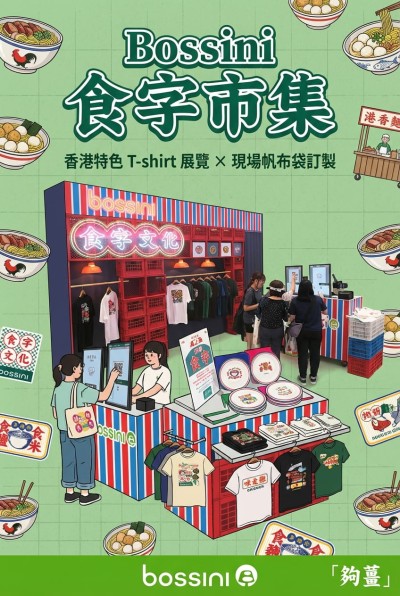 香港企業禮品訂製 - Bossini