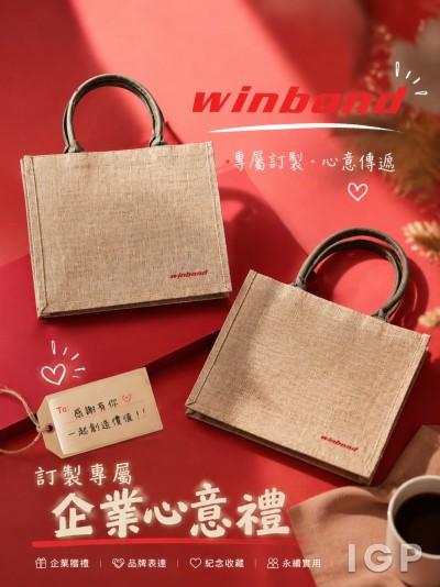 香港企業禮品訂製 - 華邦電子股份有限公司