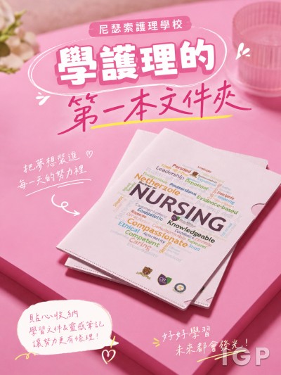 尼瑟索護理學校