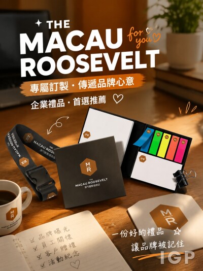 香港企業禮品訂製 - 澳門羅斯福酒店