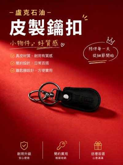 香港企業禮品訂製 - 盧克石油