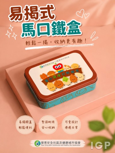 葵青安全社區及健康城市協會