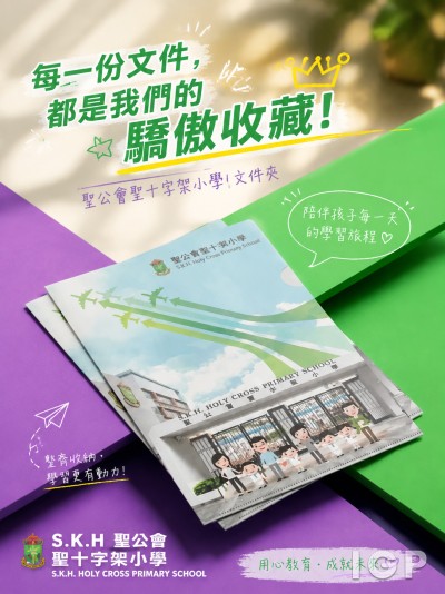 S.K.H 聖公會聖十字架小學