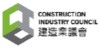 建造業議會