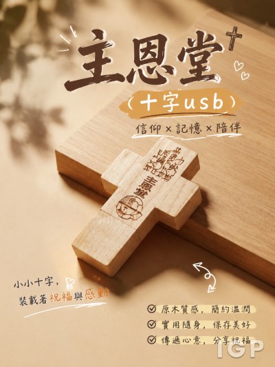 主恩堂