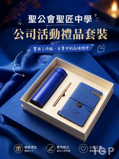香港企業禮品訂製 - 聖公會聖匠中學