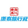 康泰旅行社