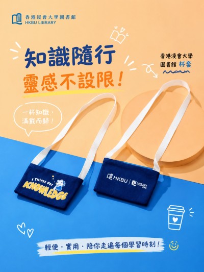 香港企業禮品訂製 - 香港浸會大學圖書館