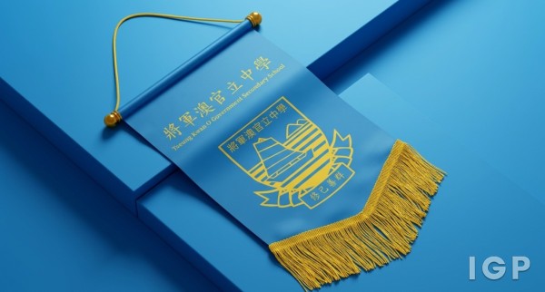 將軍澳官立中學
