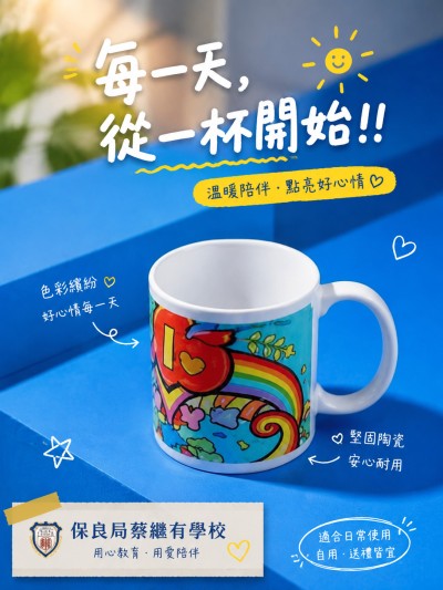 香港企業禮品訂製 - 保良局蔡繼有學校