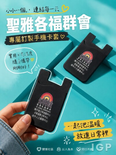 香港企業禮品訂製 - 聖雅各福群會