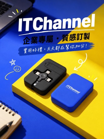 香港企業禮品訂製 - IT Channel