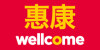 Wellcome 惠康