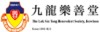 九龍樂善堂