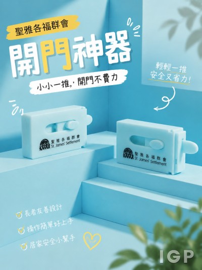 聖雅各福群會