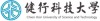建欣科技大學