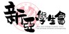 新亞學生會