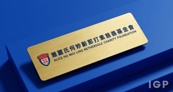何妙齡那打素慈善基金會