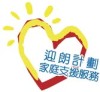 澳門循道衛理聯合教會社會服務處迎朗計劃-家庭支援服務