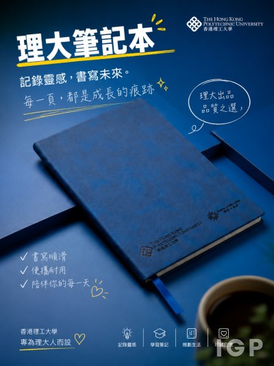 香港企業禮品訂製 - 香港理工大學