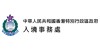 入境事務處
