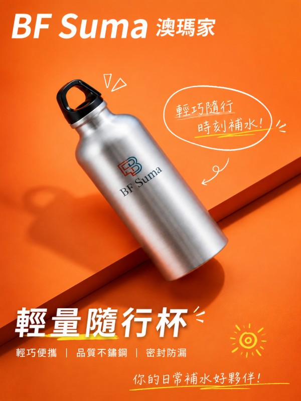 BF Suma 澳瑪家