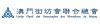 澳門街坊會聯合總會